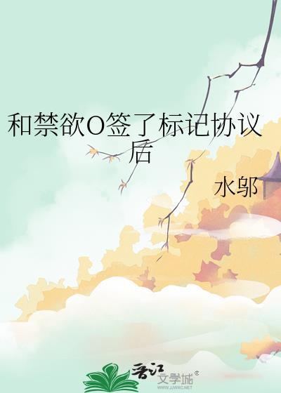 和禁欲O签了标记协议后gl笔趣阁最新章节更新时间