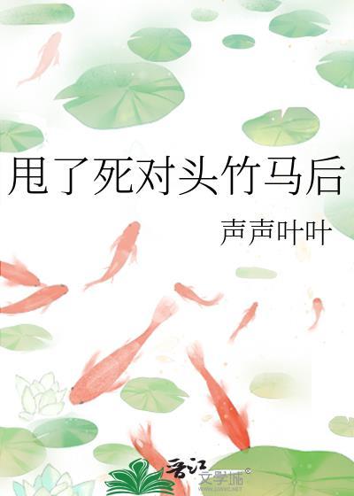 死对头竹马继位后糖果年 免费阅读