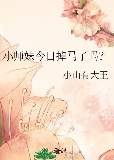 小师妹今天掉马了吗百度