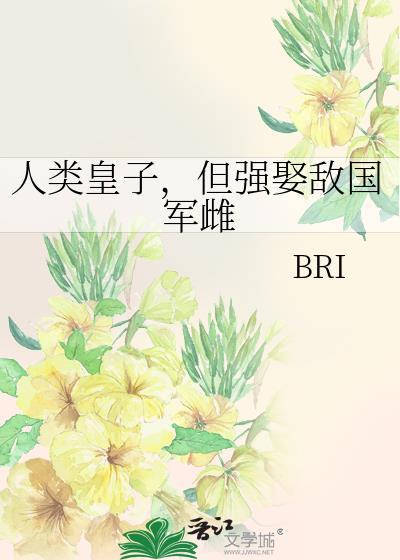 人类皇子但强娶敌国君词