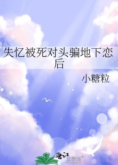 失忆后被死对头骗了婚