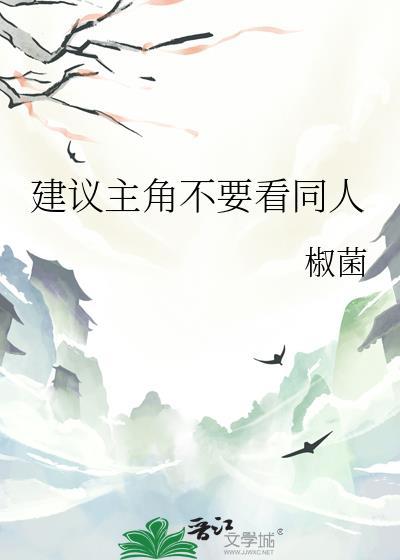建议主角别看同人TXT