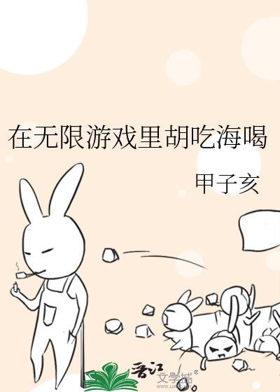 在无限游戏胡吃海喝笔趣阁