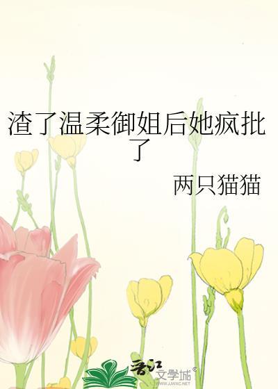渣了温柔御姐后她疯批了百度资源
