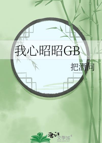 我心昭昭GB橘味汁全文免费阅读