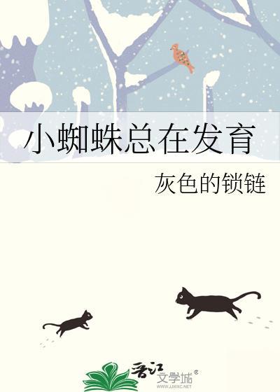 小蜘蛛怎么长大的