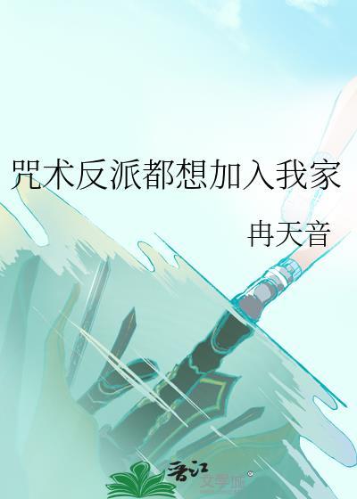 咒术回战反派第一人在线阅读