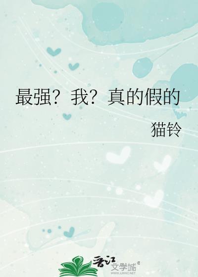 我真乃最强人物