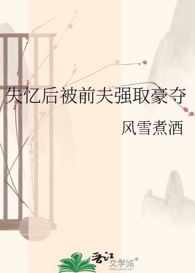失忆后被阴郁前夫绑走了