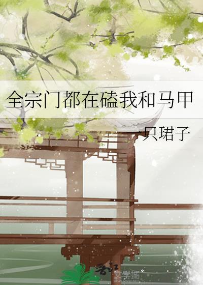 全宗门都在嗑我和死对头免费阅读全文