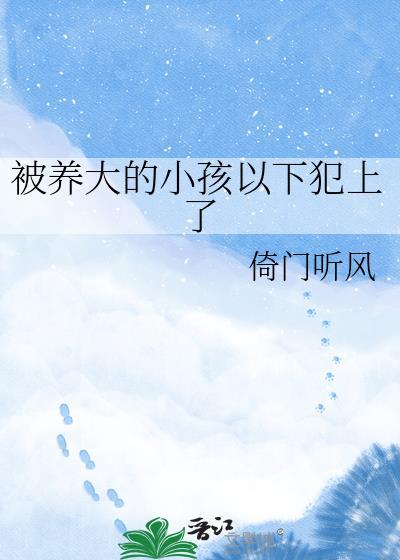 被养大的孩子以上犯下了倚门听风