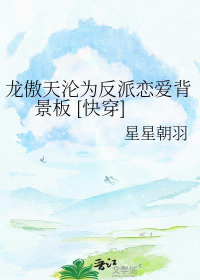龙傲天沦为反派恋爱背景板 [快穿