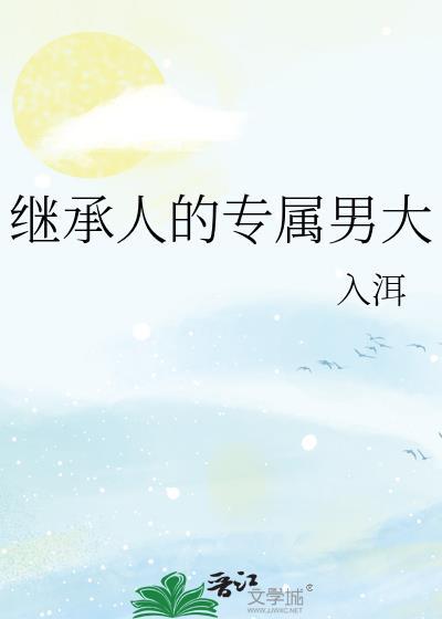 继承人电视剧演员表有几个豪门啊