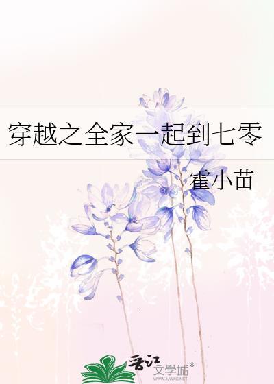 全家穿到七零