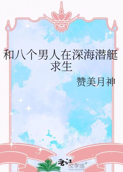 八个女人和一个男人荒岛求生是什么