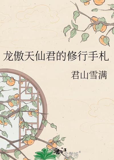 龙傲天仙君的修行手札 百度