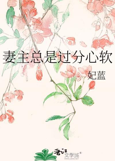 妻主我的心好不舒服