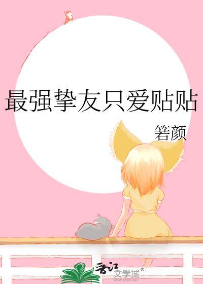 最强挚友组被选中魔王幼崽的监护