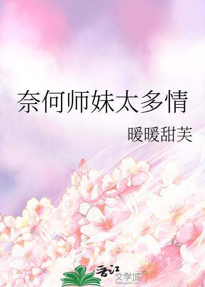 奈何师兄太稳健电视剧免费观看