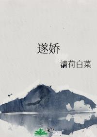 遂娇全文免费阅读