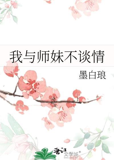 我与师妹不谈情听书