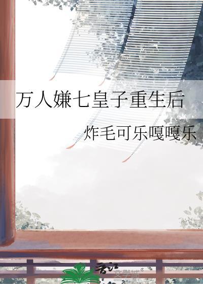 万人嫌弃重生摆烂她们都不乐意