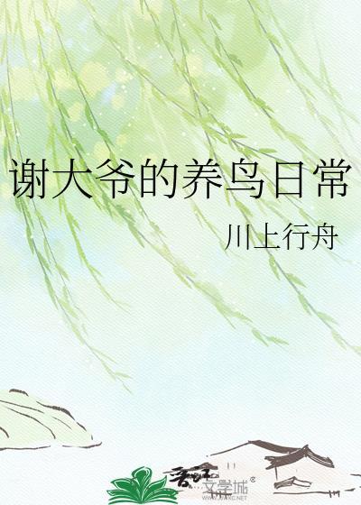 谢大爷赏赐下一句怎么会