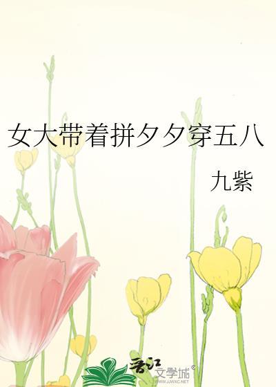 女大带着拼夕夕穿五八百度资源