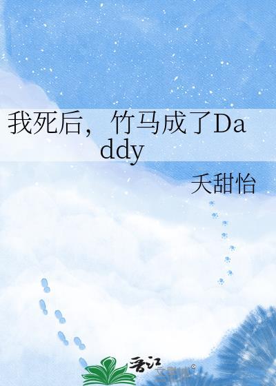 我死后竹马成了Dabby