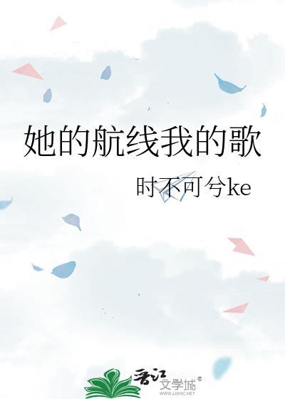 她的航线综艺