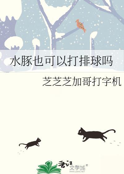 水豚会游泳吗