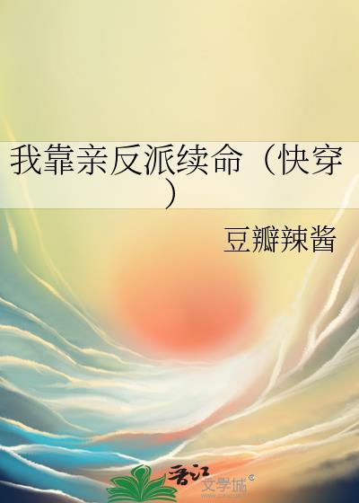 我靠亲反派续命gl贴吧