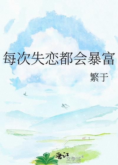 每次失恋都会暴富by