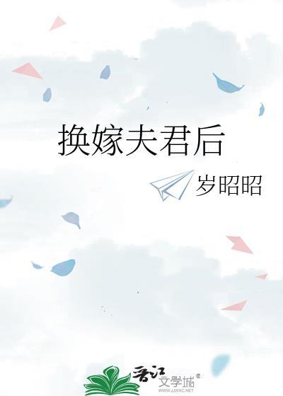 换嫁后夫君有两幅面孔免费阅读
