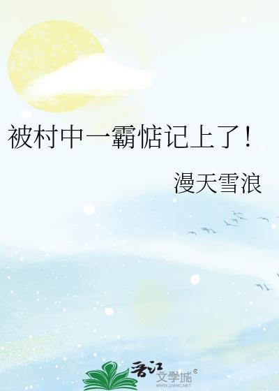 村霸被打哭了视频