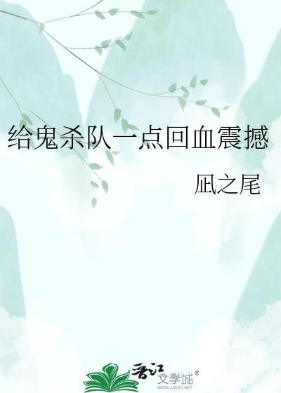 给鬼杀队一点回血震撼免费凪之尾