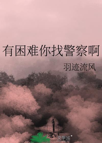 有困难找警察下一句押韵吗