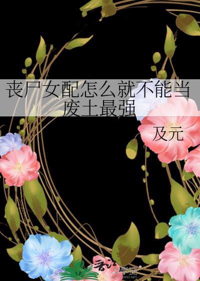 丧尸女笔趣阁
