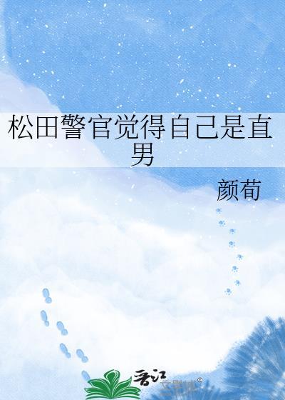松田警官觉得自己是直男笔趣阁