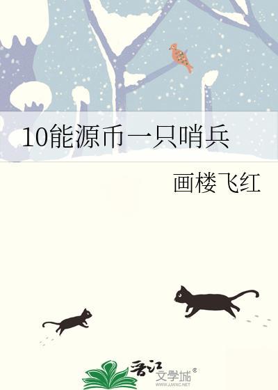 10能源币一只哨兵最新章节