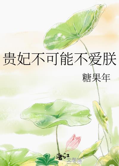 贵妃不可能不爱朕晋江手机版