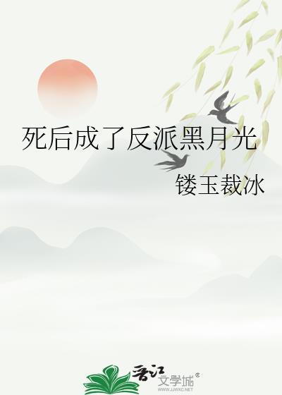 死后成了反派的白月光第二季漫剧