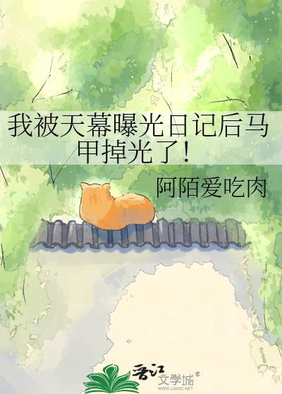 我被天幕曝光日记后马甲掉光了t