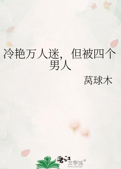 万人迷高贵冷艳在线阅读