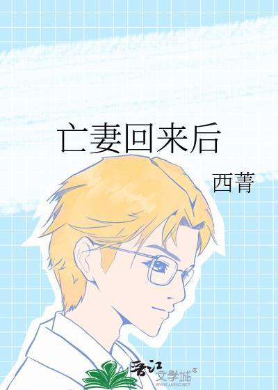 亡妻回来后西菁TXT方法