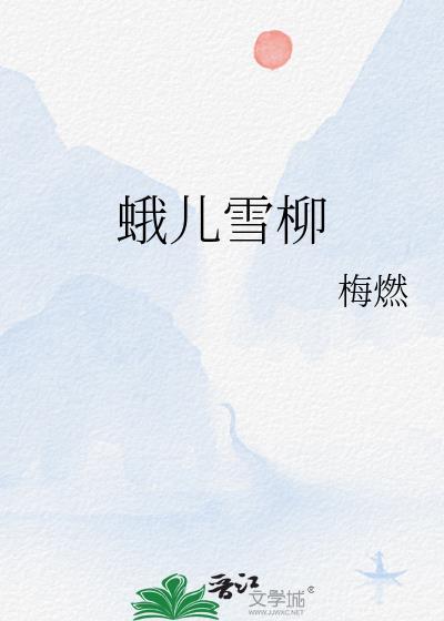 蛾儿雪柳黄金缕啥意思