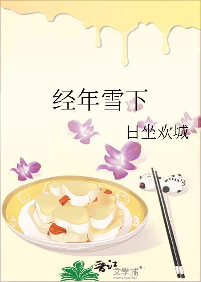 经年未雪恐难遂愿