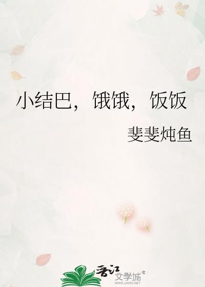 结巴小夫郎全文免费阅读无弹窗