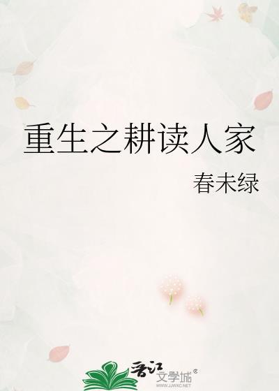 重生之耕读人家txt百度
