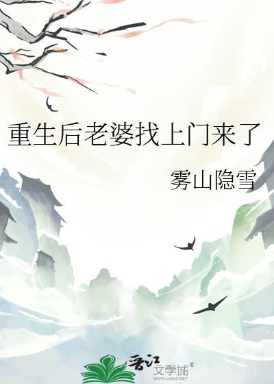 重生后老婆找上门来了gl最新章节更新